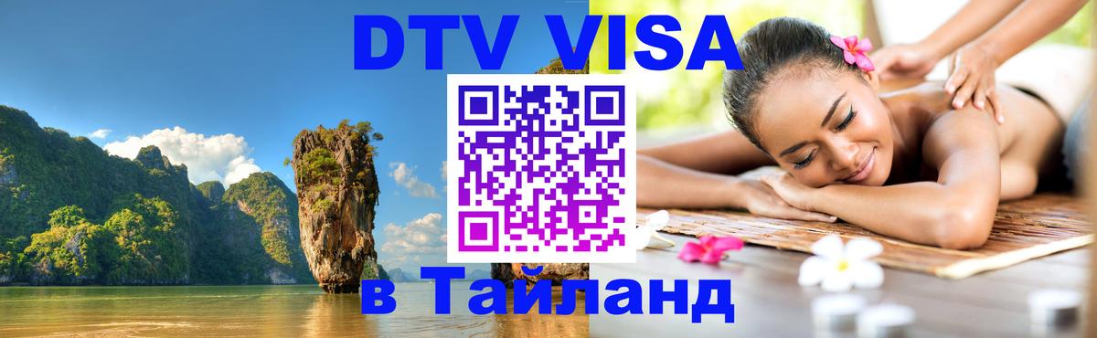 Купить DTV визу в Таиланд 