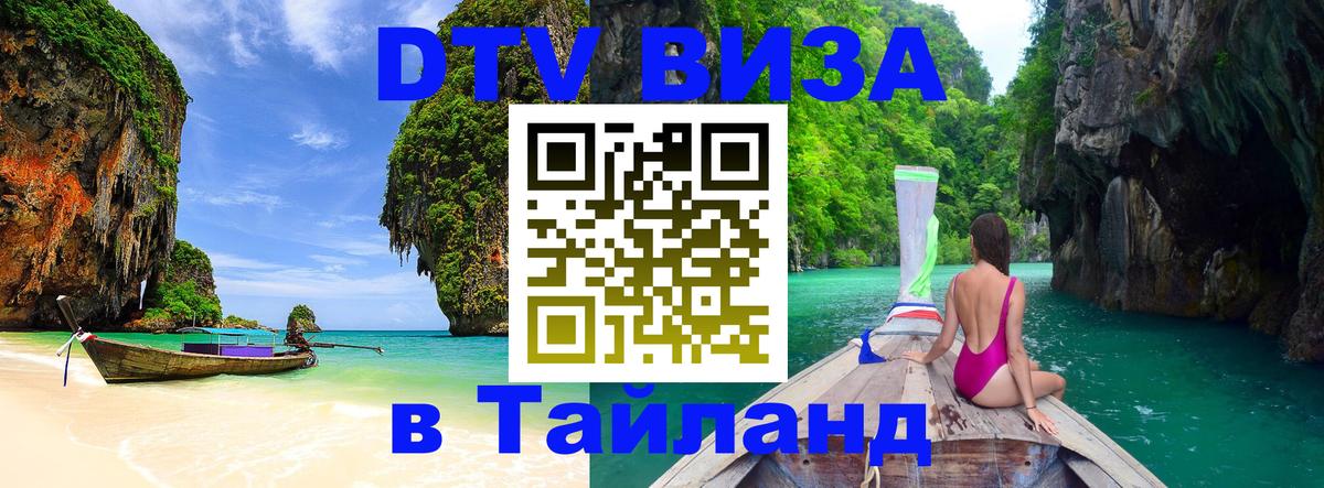 Долгосрочная виза DTV в Тайланд Сантьяго 